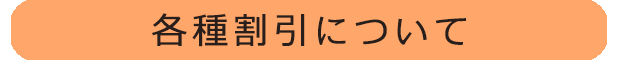 各種割引について