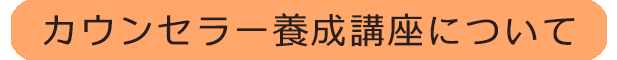 カウンセラー養成講座について