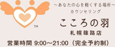 札幌カウンセリングうつ病不登校相談こころの羽