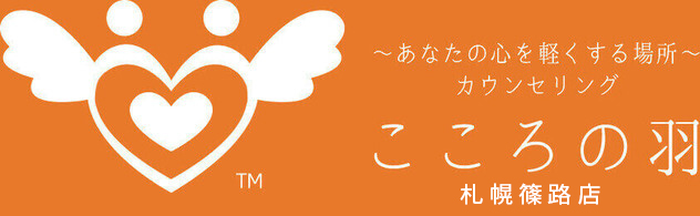 札幌カウンセリングうつ病不登校相談こころの羽